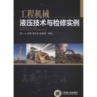 正版新书]工程机械液压技术与检修实例陆一心9787111418382