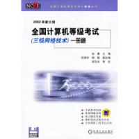 正版新书]全国计算机等级考试(三级网络技术)一册通(含1软盘
