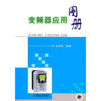 正版新书]变频器应用图册张燕宾编著9787111319481