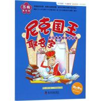 正版新书]苏梅数学童话绘本?尼克国王取名字苏梅9787110097809