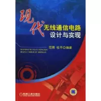 正版新书]现代无线通信电路设计与实现范博 杜平9787111248705