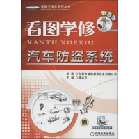 正版新书]看图学修汽车防盗系统-彩色版谭本忠9787111395133