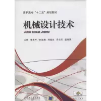 正版新书]机械设计技术张本升9787111446002