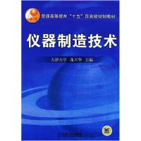 正版新书]仪器制造技术曲兴华9787111157540