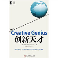 正版新书]创新天才(英)菲斯克9787111372783