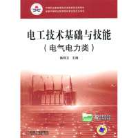 正版新书]电工技术基础与技能(电气电力类)姚锦卫978711129920