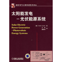 正版新书]太阳能发电一伏能源系统王宾 董新洲9787111236498