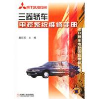 正版新书]三菱轿车电控系统维修手册——进口轿车电控系统维修丛