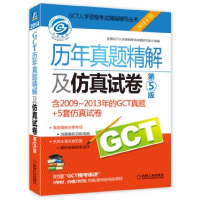 正版新书]历年真题精解及仿真试卷-第5版-2014版-含2009-2013年