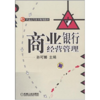 正版新书]商业银行经营管理孙可娜9787111295280