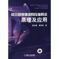 正版新书]贝尔图像插值和压缩算法原理及应用程永强,谢克明 著9
