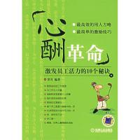 正版新书]心酬革命(激发员工活力的10个秘诀)常青9787111193005