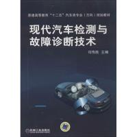 正版新书]现代汽车检测与故障诊断技术司传胜9787111431961