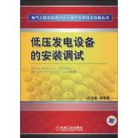 正版新书]低压发电设备的安装调试(电气工程安装调试运行维护实
