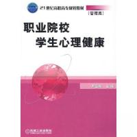 正版新书]职业院校学生心理健康尹登海 主编9787111194965