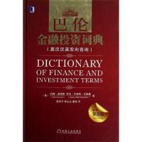 正版新书]巴伦金融投资词典(原书第8版)(精装双色版)(英汉汉英双