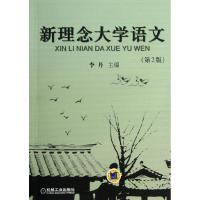正版新书]新理念大学语文 (第2版)李丹9787111437376