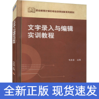 正版新书]文字录入与编辑实训教程韦忠坚9787111439523
