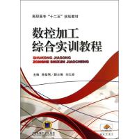 正版新书]数控加工综合实训教程陈智刚9787111436508