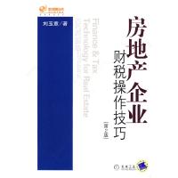 正版新书]房地产企业财税操作技巧第2版刘玉章9787111261940
