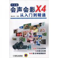 正版新书]会声会影X4从入门到精通麓山文化 编9787111361282