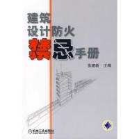 正版新书]建筑设计防火禁忌手册张建新9787111221418
