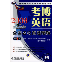 正版新书]考博英语全国名校真题精解(博士研究生入学考试辅导用