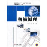 正版新书]机械原理王德伦9787111342281