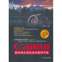 正版新书]Canon 数码单反相机完全使用手册吴熠丹9787111363316