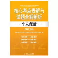 正版新书]银行从业考试辅导--个人理财(2012版)中国银行业从业人