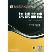 正版新书]机械基础贺汉明 编9787111412694