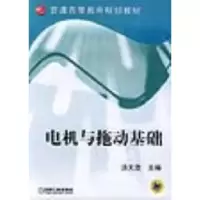 正版新书]电机与拖动基础汤天浩9787111146537