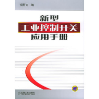 正版新书]新型工业控制开关应用手册杨帮文9787111177296