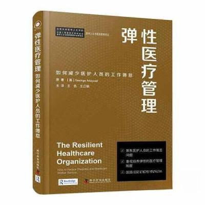 正版新书]弹性医疗管理:如何减少医护人员的工作倦怠[美]George