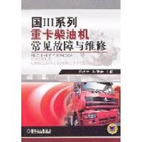 正版新书]国III系列重卡柴油机常见故障与维修赵培全 钟勤俭9787
