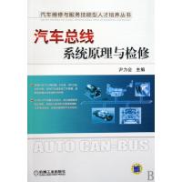正版新书]汽车总线系统原理与检修/汽车维修与服务技能型人才培