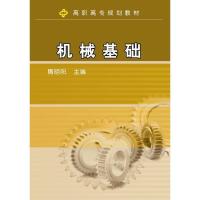 正版新书]机械基础隋明阳主编9787111238522