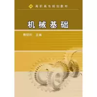 正版新书]机械基础隋明阳主编9787111238522
