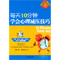 正版新书]每天10分钟学会心理减压技巧马啸9787111348511