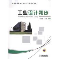 正版新书]工业设计初步刘永翔 主编9787111324027