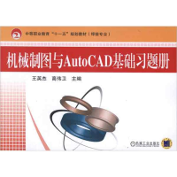 正版新书]机械制图与AutoCAD基础习题册王英杰 著9787111249061
