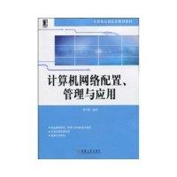 正版新书]计算机网络配置管理与应用曹雪峰9787111301240