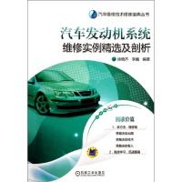 正版新书]汽车发动机系统维修实例精选及剖析徐晓齐.李巍9787111
