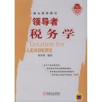 正版新书]领导者税务学/领导者实证训练丛书葛长银9787111167785