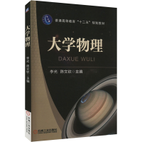 正版新书]大学物理李光,陈文饮 编9787111426707