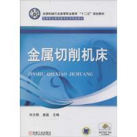 正版新书]金属切削机床刘文娟,姜晶 主编9787111430193