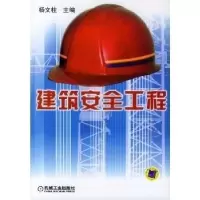 正版新书]建筑安全工程杨文柱9787111133391