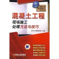正版新书]混凝土工程现场施工处理方法与技巧北京土木建筑学会97