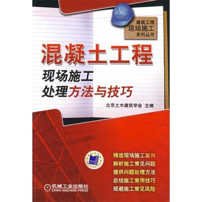 正版新书]混凝土工程现场施工处理方法与技巧北京土木建筑学会97