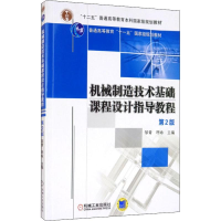 正版新书]机械制造技术基础课程设计指导教程 D2版邹青//呼咏978